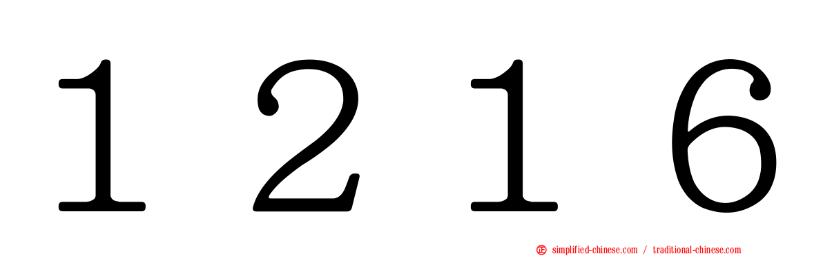 １２１６