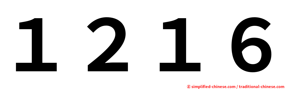 １２１６