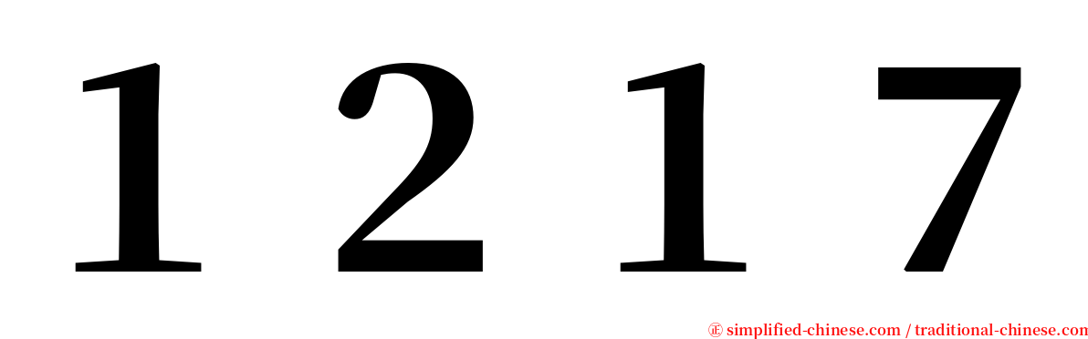 １２１７ serif font