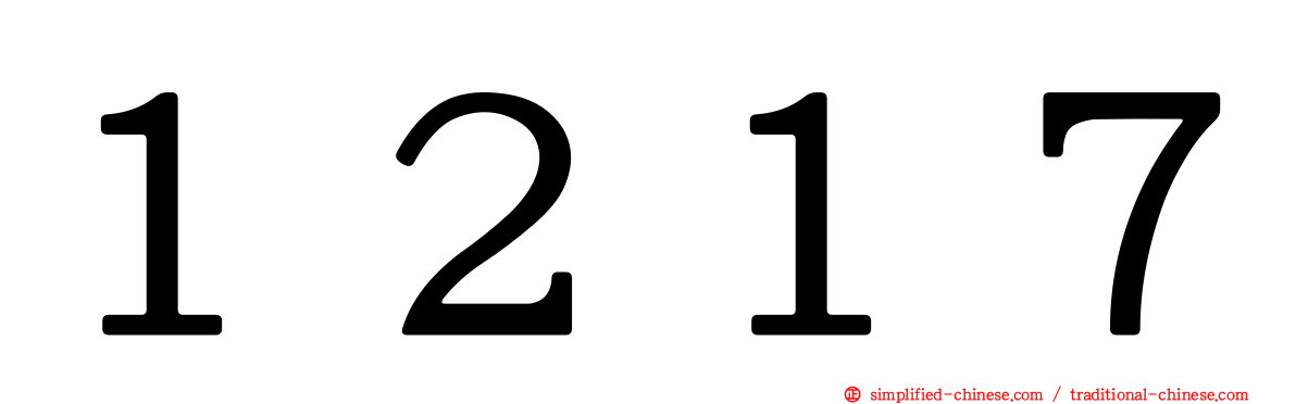 １２１７