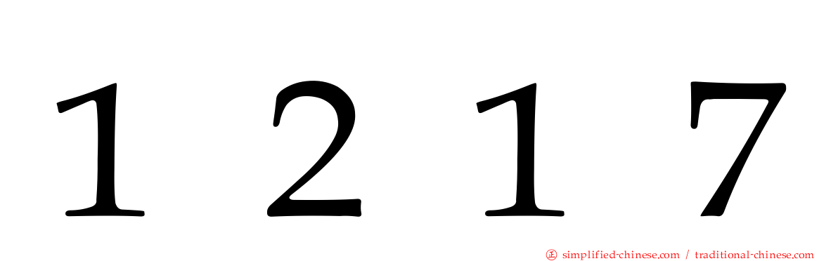１２１７