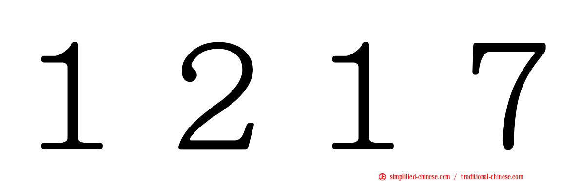 １２１７