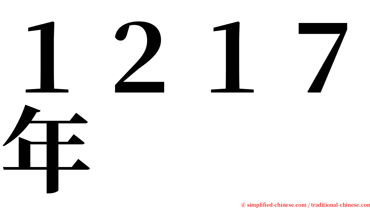 １２１７年 serif font