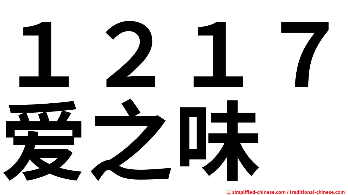 １２１７爱之味