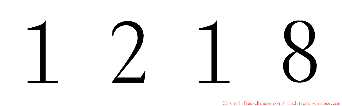 １２１８ ming font