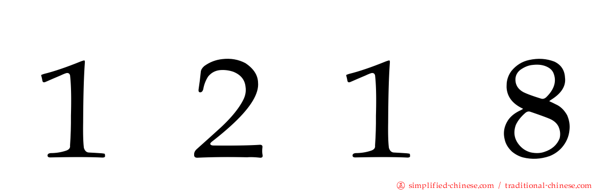 １２１８