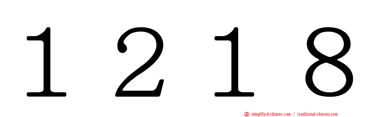 １２１８