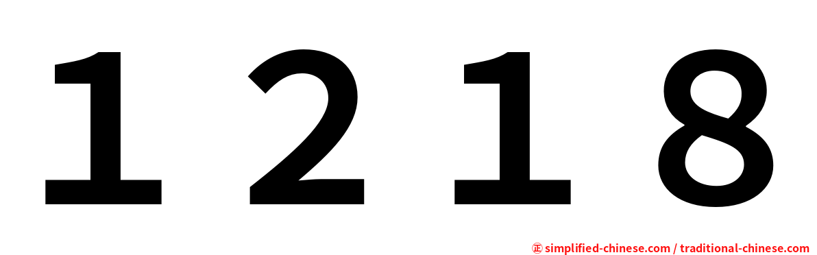 １２１８