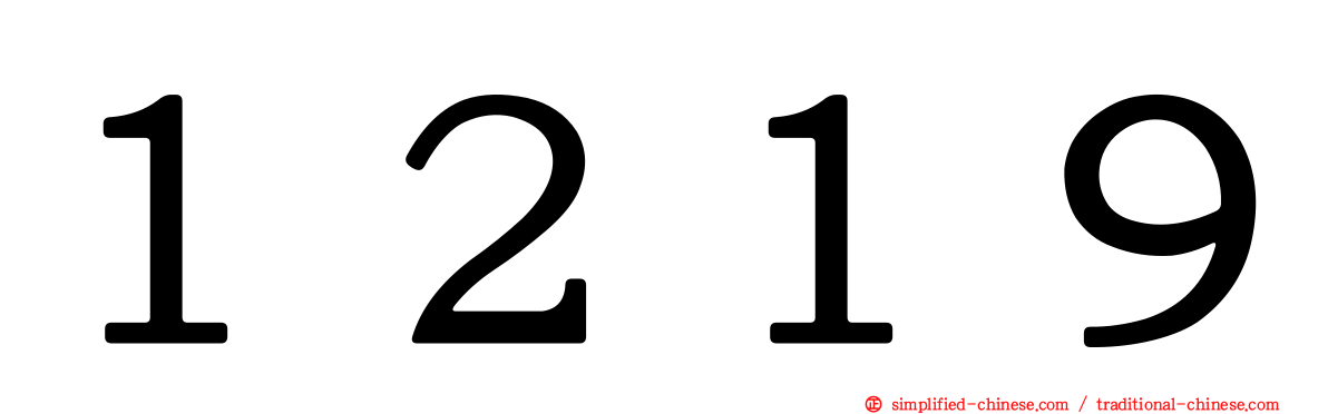 １２１９