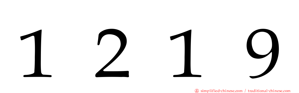１２１９