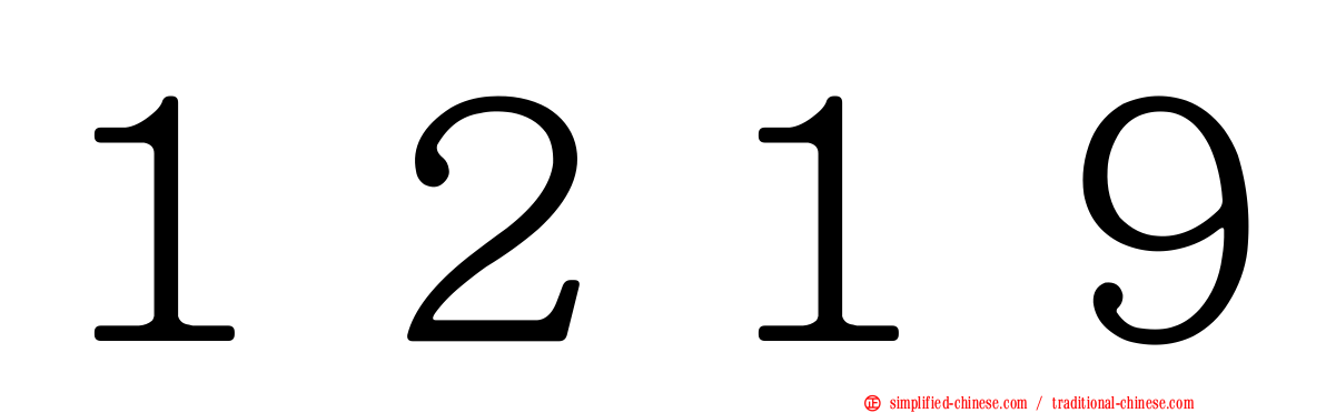 １２１９