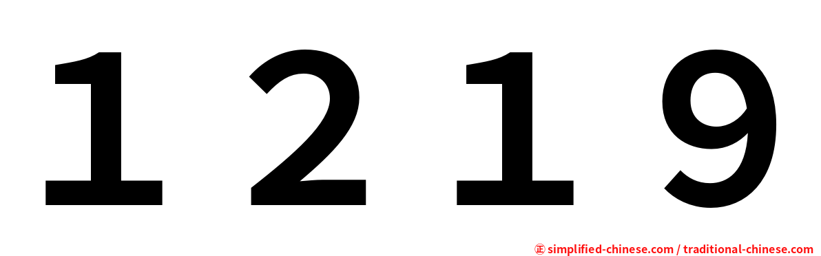 １２１９
