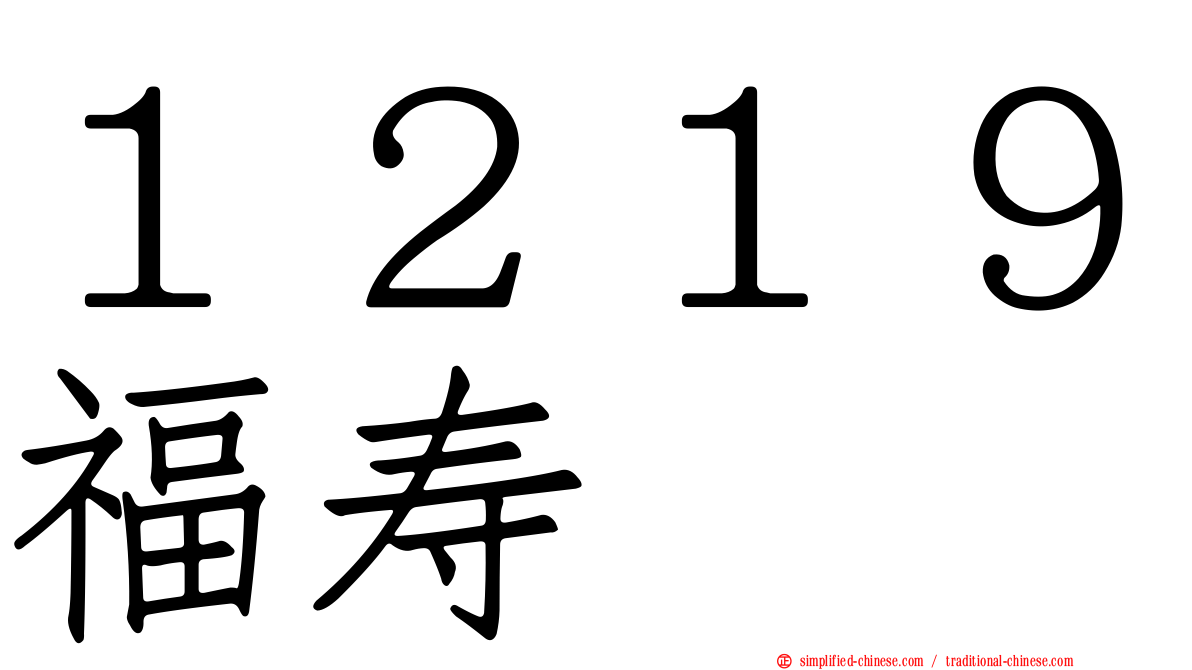 １２１９福寿