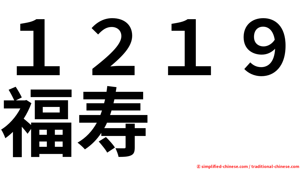 １２１９福寿