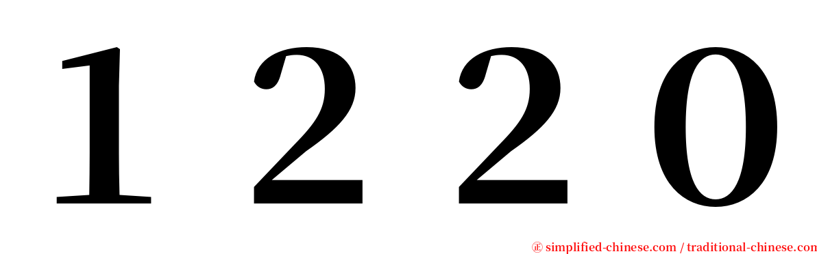 １２２０ serif font