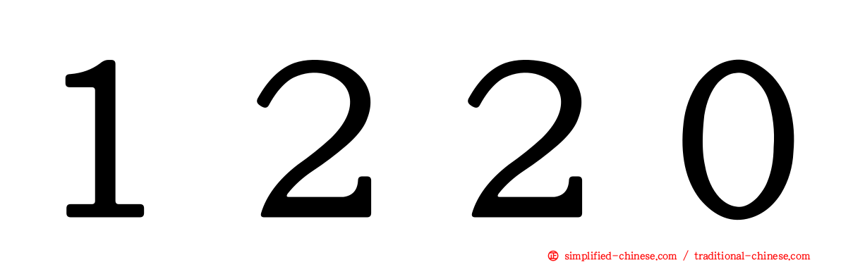 １２２０