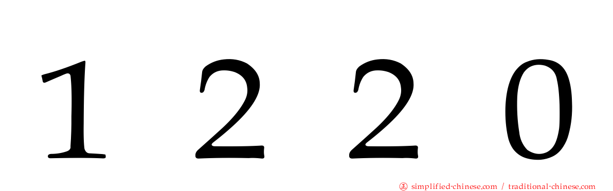 １２２０