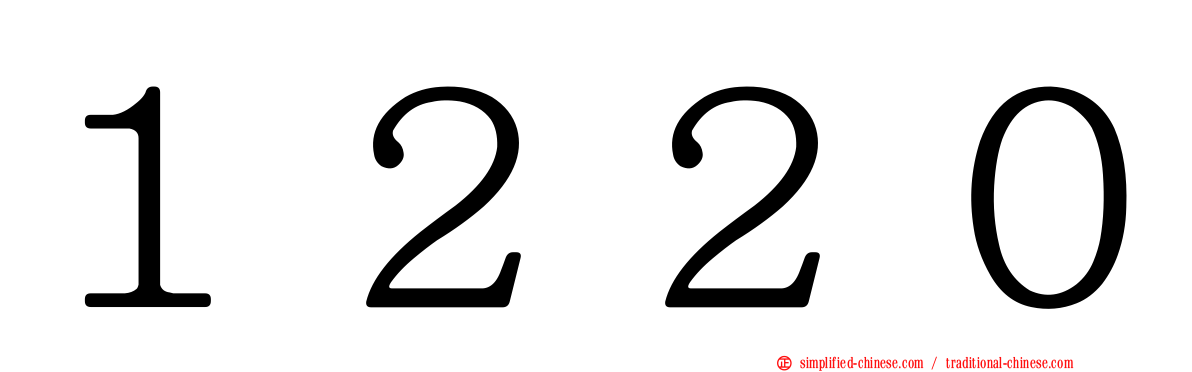１２２０
