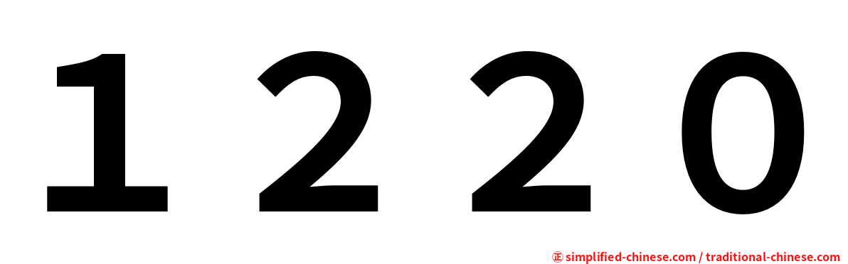 １２２０