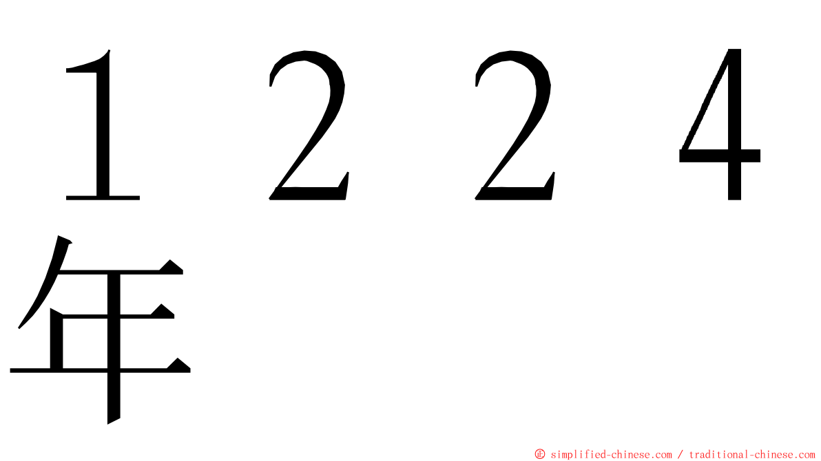 １２２４年 ming font