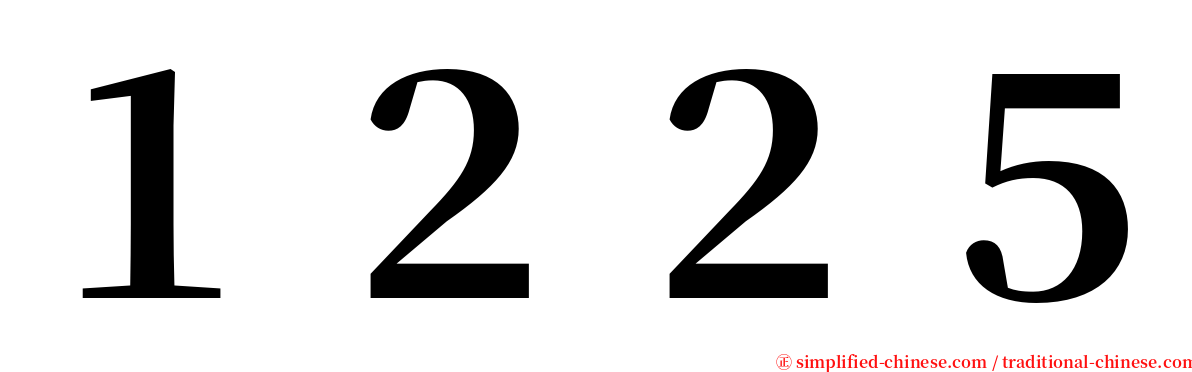 １２２５ serif font