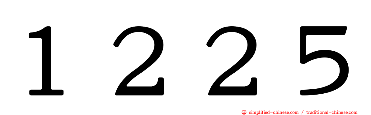 １２２５