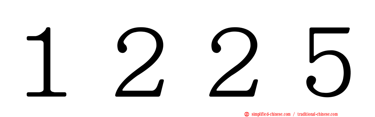 １２２５