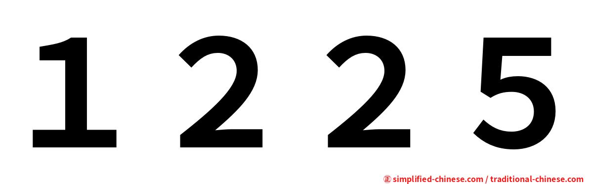 １２２５