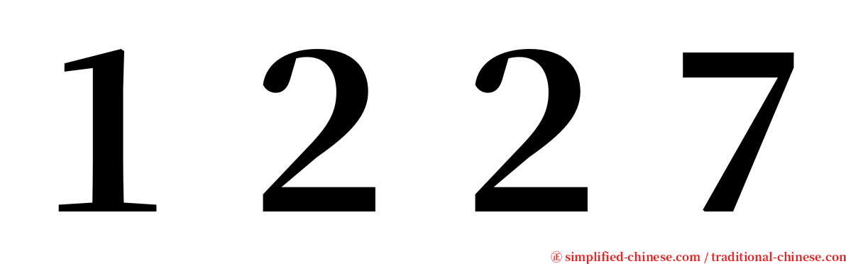 １２２７ serif font