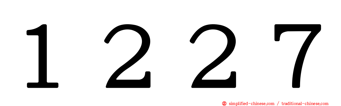 １２２７