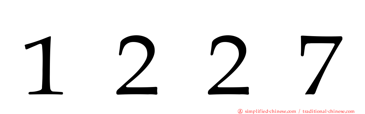１２２７