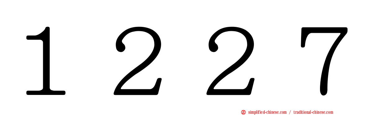 １２２７
