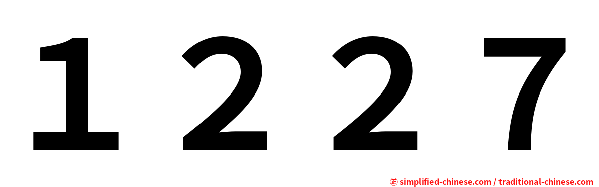 １２２７