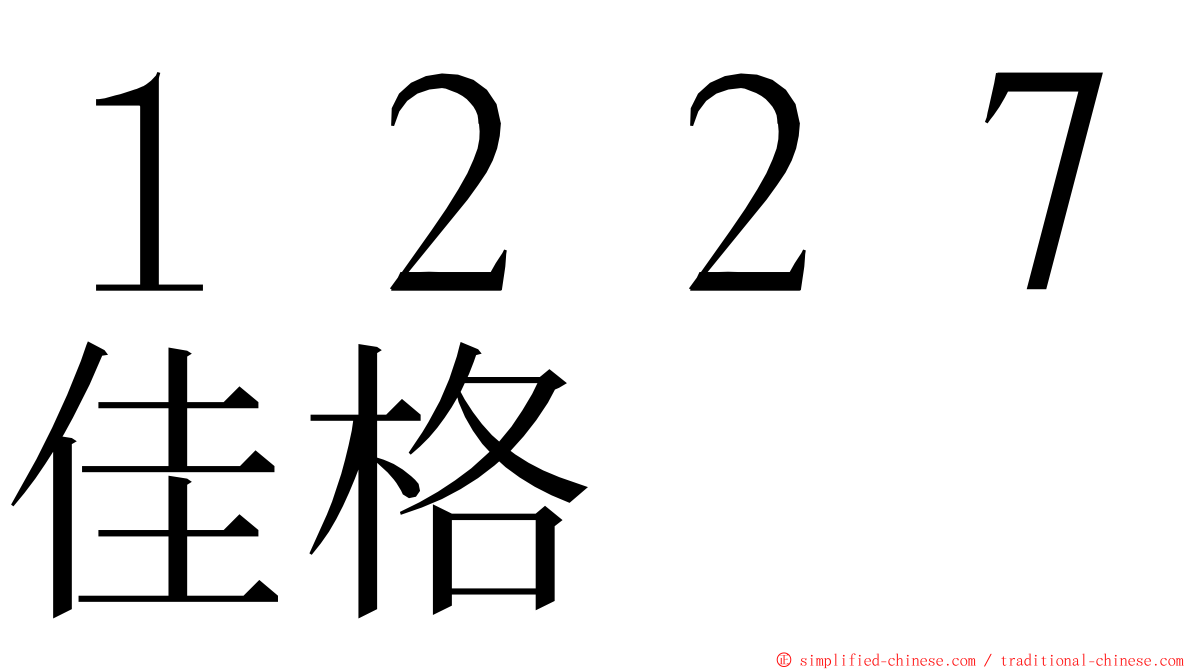 １２２７佳格 ming font