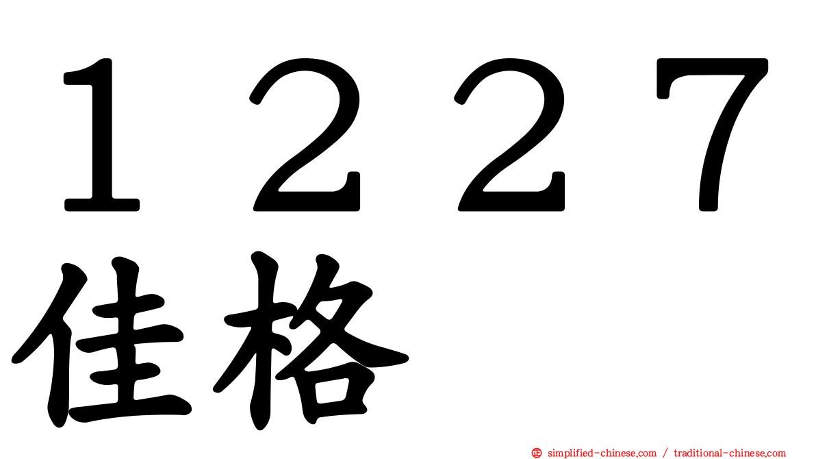 １２２７佳格