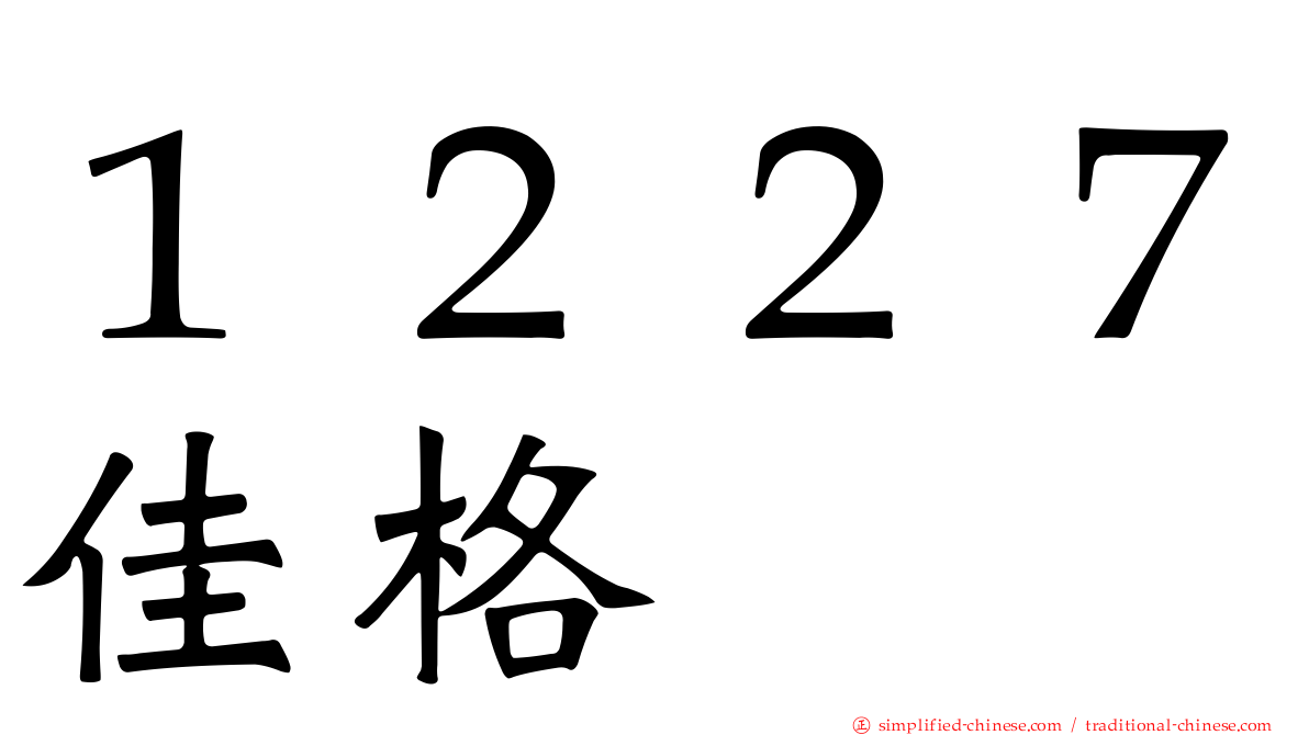 １２２７佳格