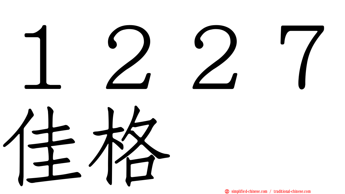 １２２７佳格