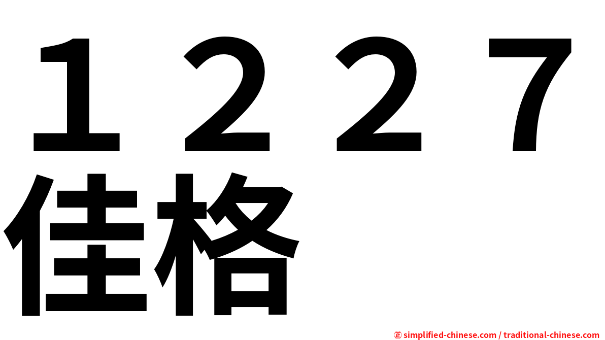 １２２７佳格