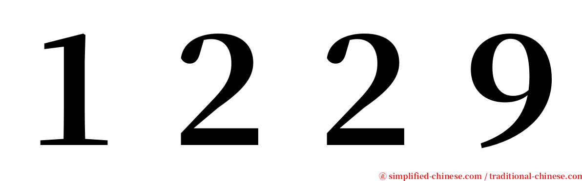 １２２９ serif font