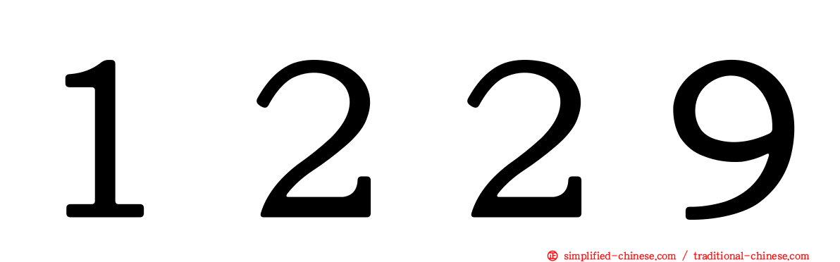 １２２９