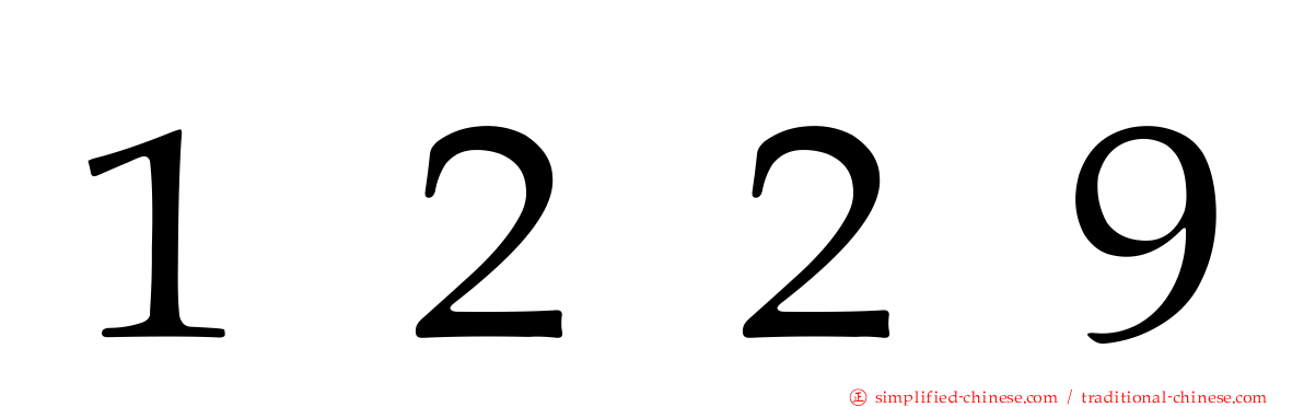 １２２９