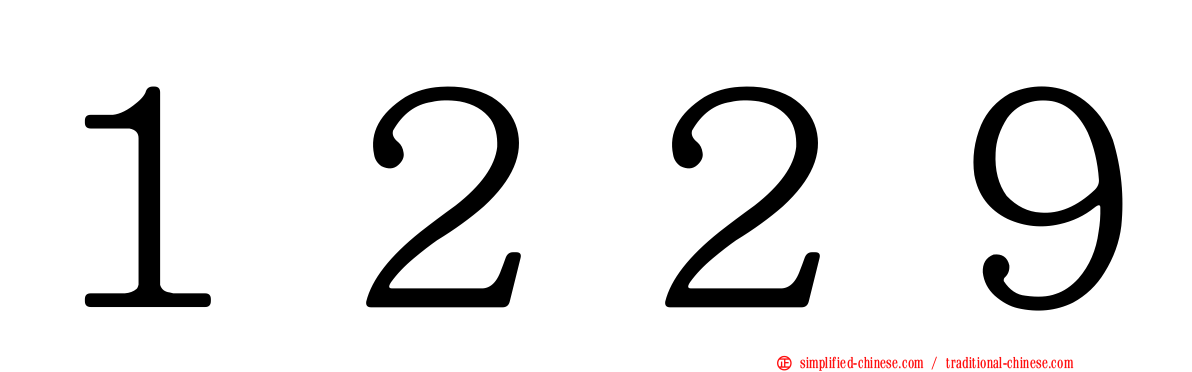 １２２９