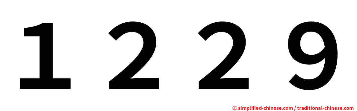 １２２９