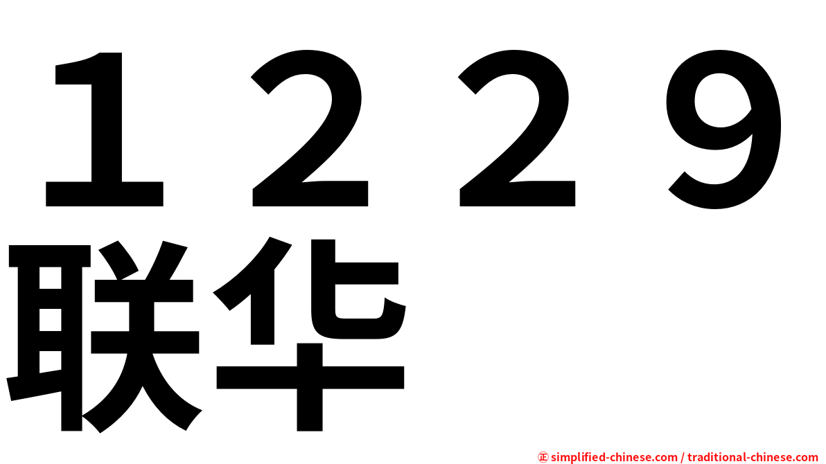 １２２９联华