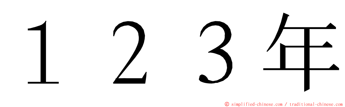 １２３年 ming font