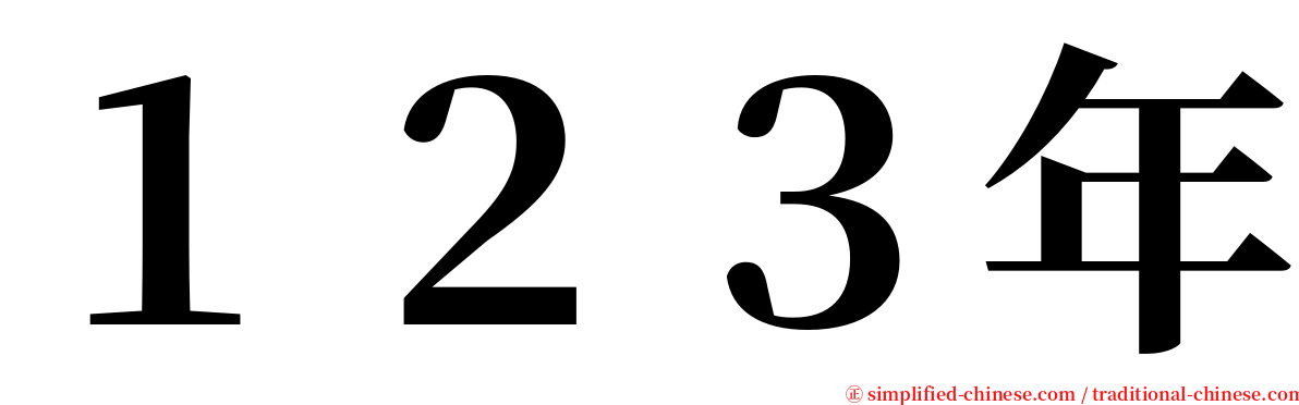 １２３年 serif font