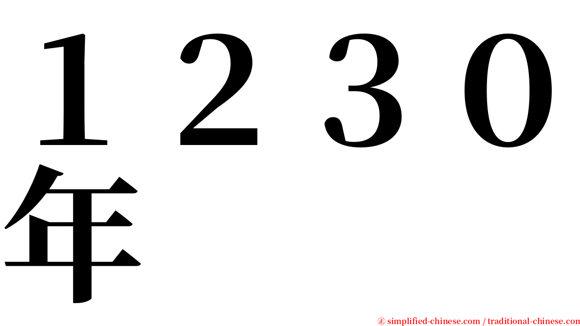 １２３０年 serif font