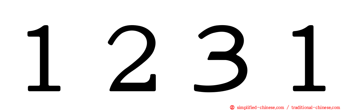 １２３１