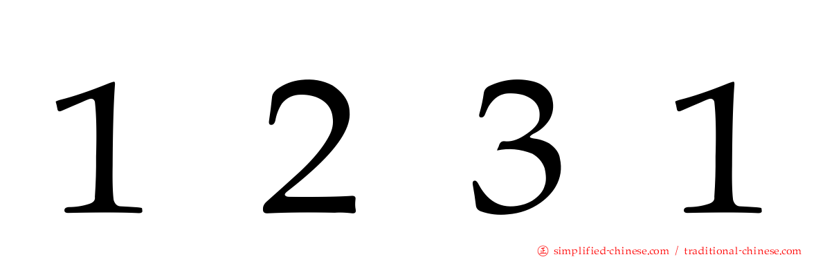 １２３１