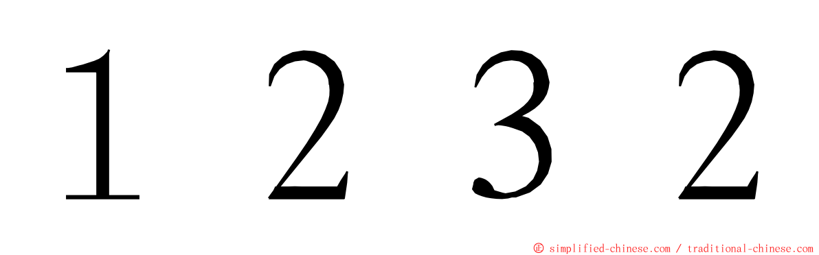 １２３２ ming font